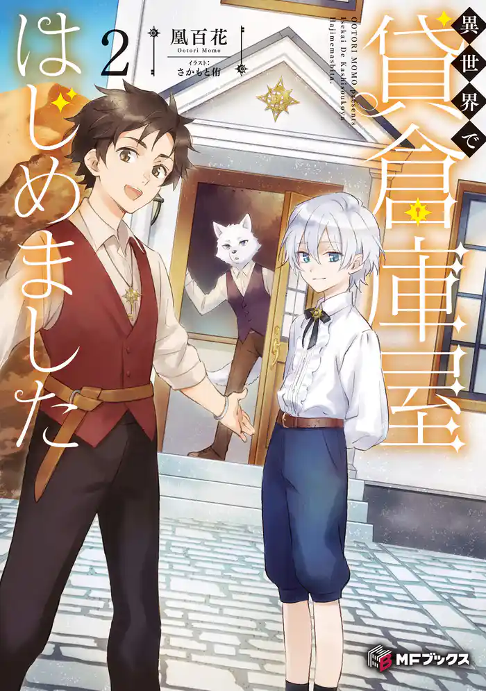 異世界で貸倉庫屋はじめました２