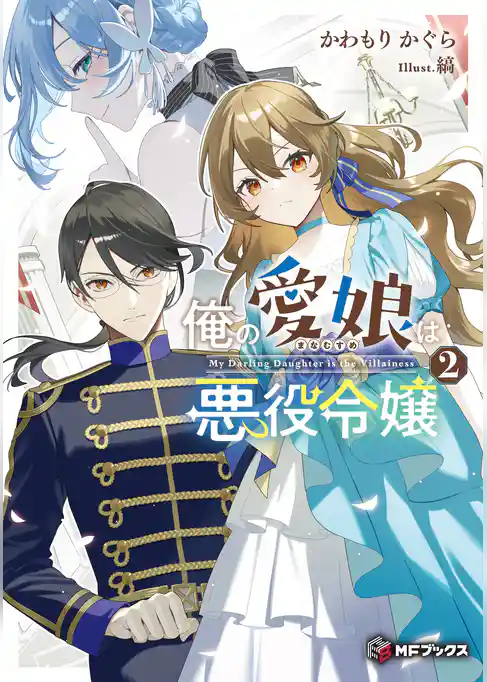 俺の愛娘は悪役令嬢