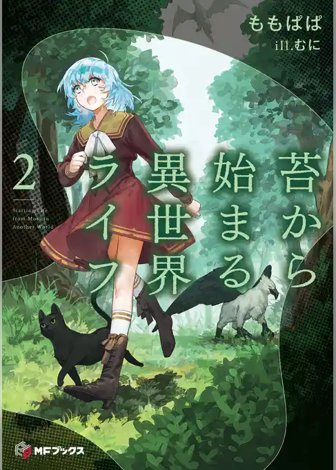 苔から始まる異世界ライフ