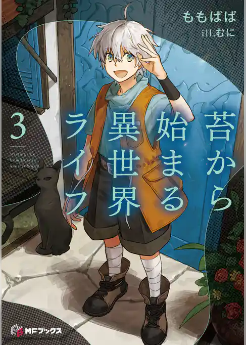 苔から始まる異世界ライフ