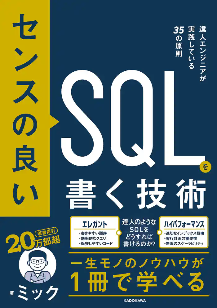 センスの良いSQLを書く技術 達人エンジニアが実践している35の原則