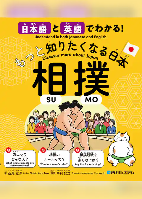 日本語と英語でわかる！もっと知りたくなる日本 相撲