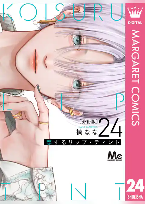 恋するリップ・ティント 分冊版