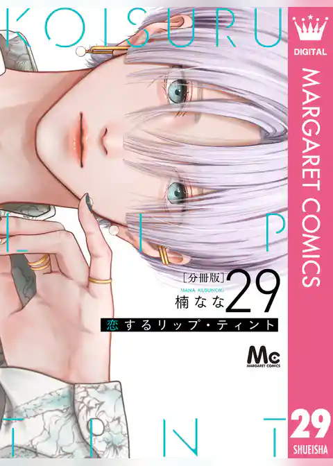 恋するリップ・ティント 分冊版