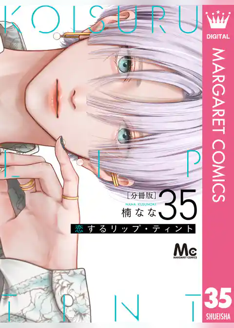 恋するリップ・ティント 分冊版