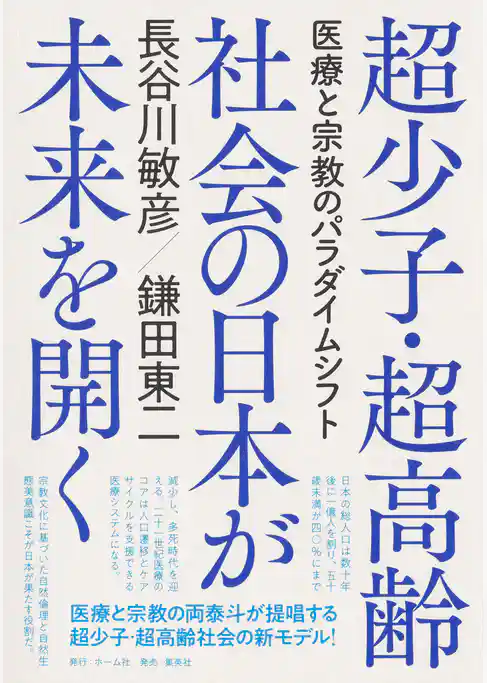 超少子・超高齢社会の日本が未来を開く　医療と宗教のパラダイムシフト