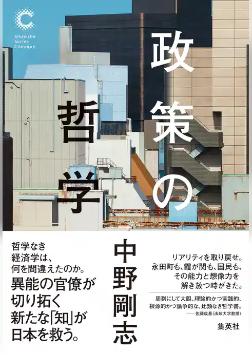 政策の哲学（集英社シリーズ・コモン）