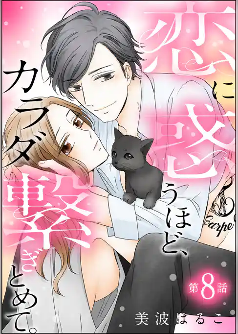 恋に惑うほど、カラダ繋ぎとめて。(分冊版)