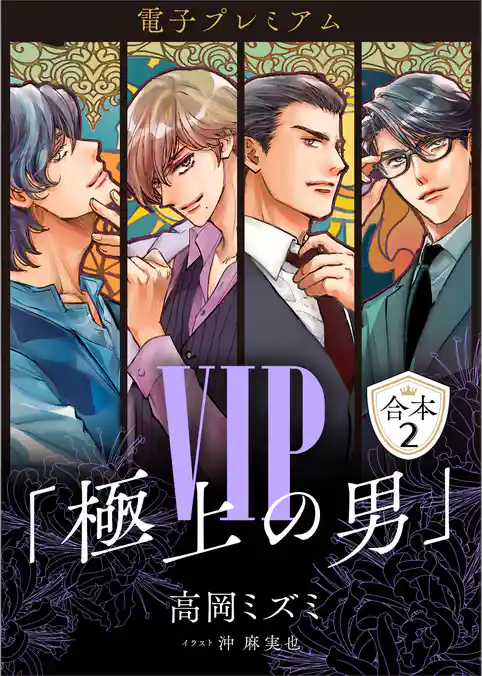 ＶＩＰ「極上の男」合本２　【電子プレミアム】