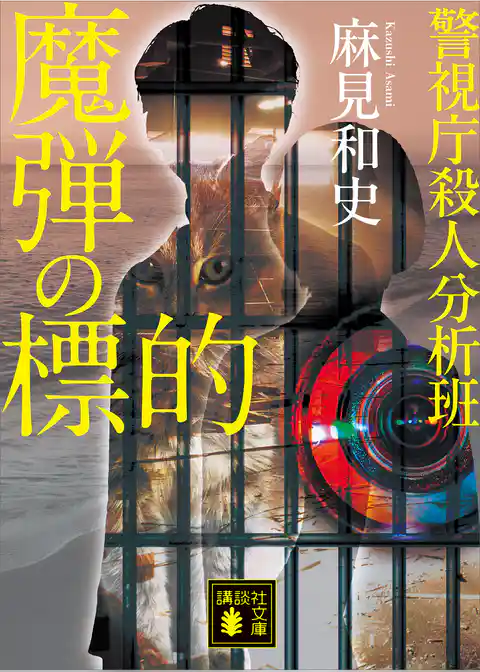 魔弾の標的　警視庁殺人分析班