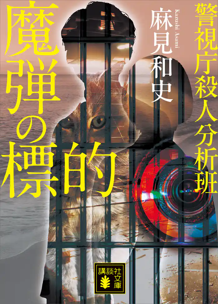 魔弾の標的 警視庁殺人分析班