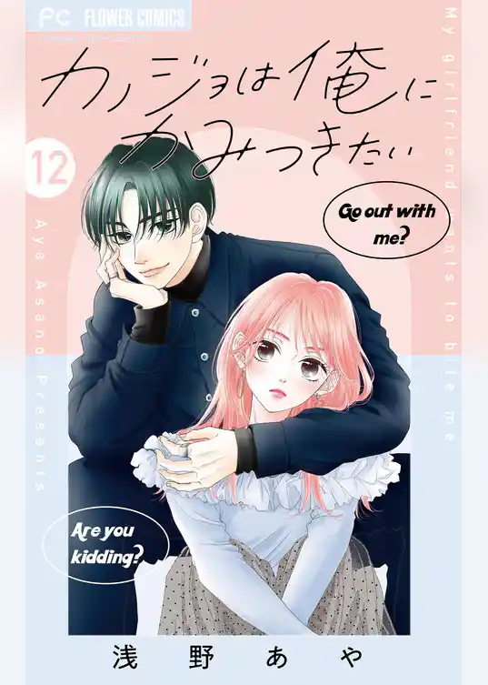 カノジョは俺にかみつきたい【マイクロ】