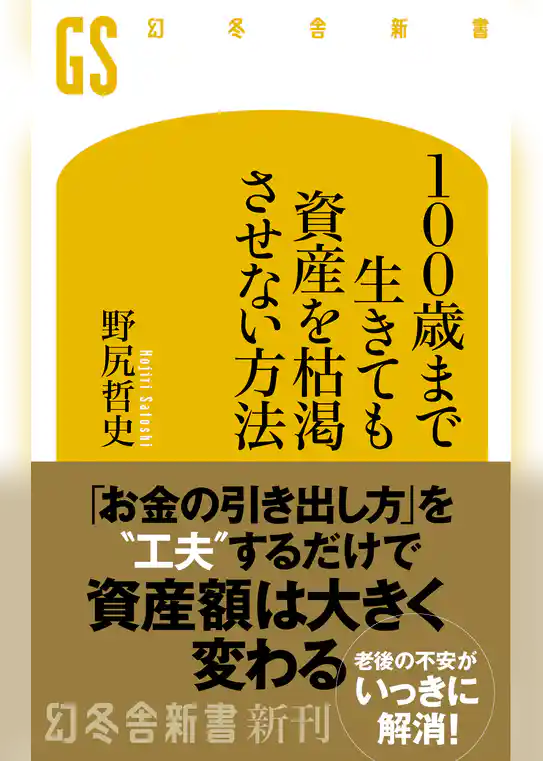 100歳まで生きても資産を枯渇させない方法