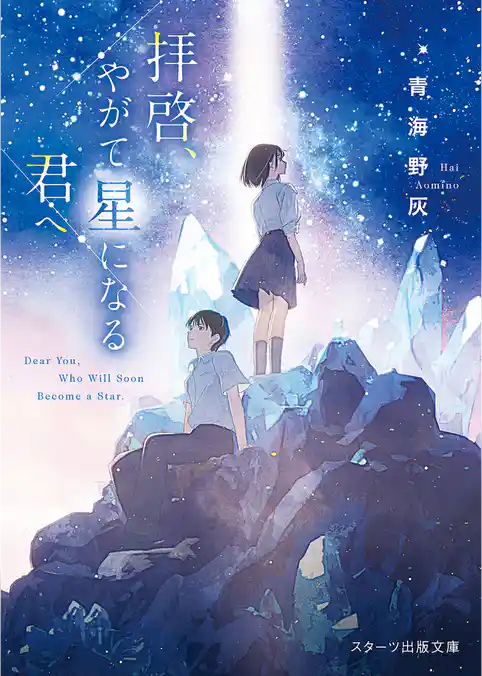 拝啓、やがて星になる君へ