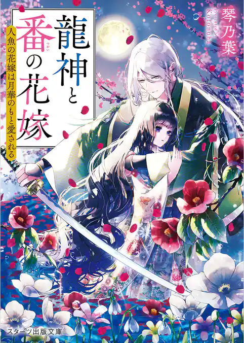 龍神と番の花嫁～人魚の花嫁は月華のもと愛される～