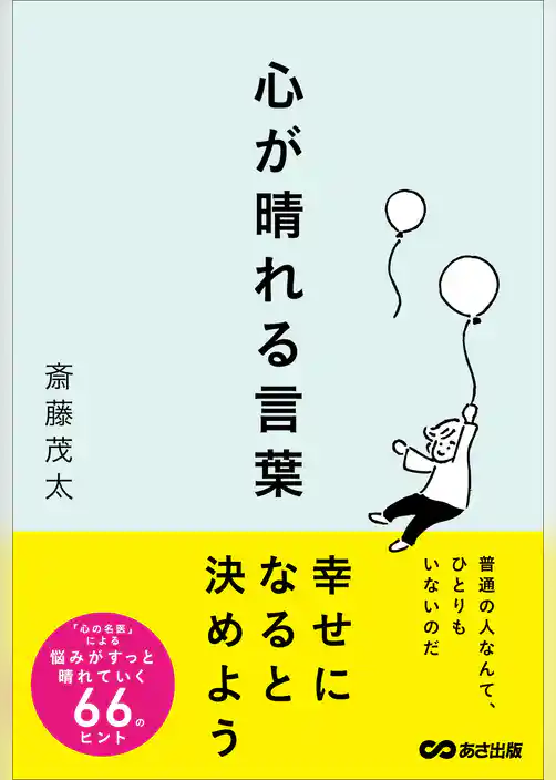 心が晴れる言葉――普通の人なんて、ひとりもいないのだ