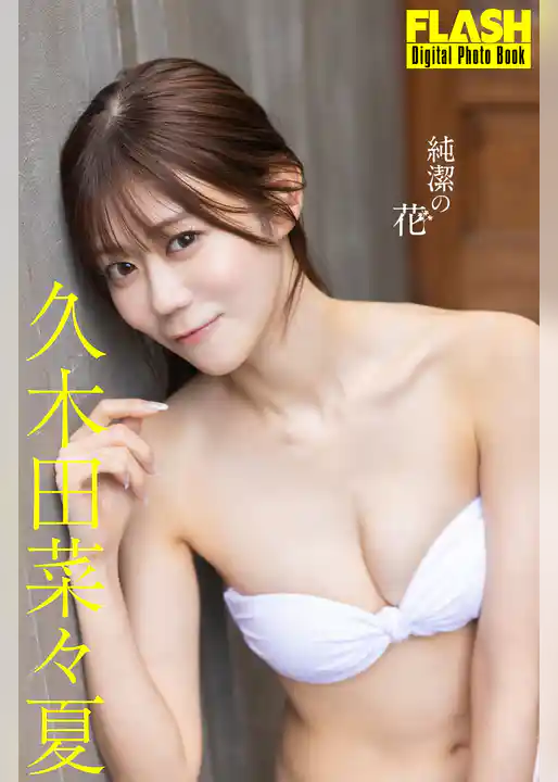 FLASHデジタル写真集　久木田菜々夏　純潔の花