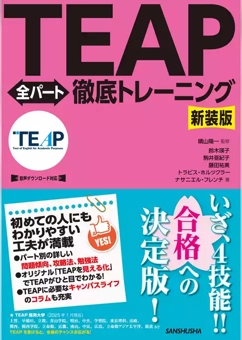 【音声DL対応】新装版　TEAP全パート徹底トレーニング