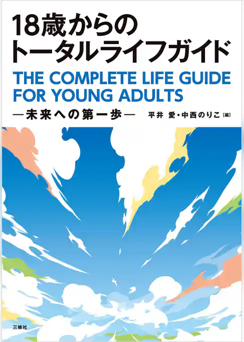 18歳からのトータルライフガイド--未来への第一歩--
