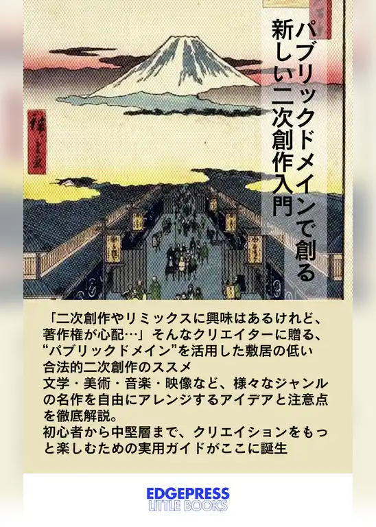 パブリックドメインで創る新しい二次創作入門