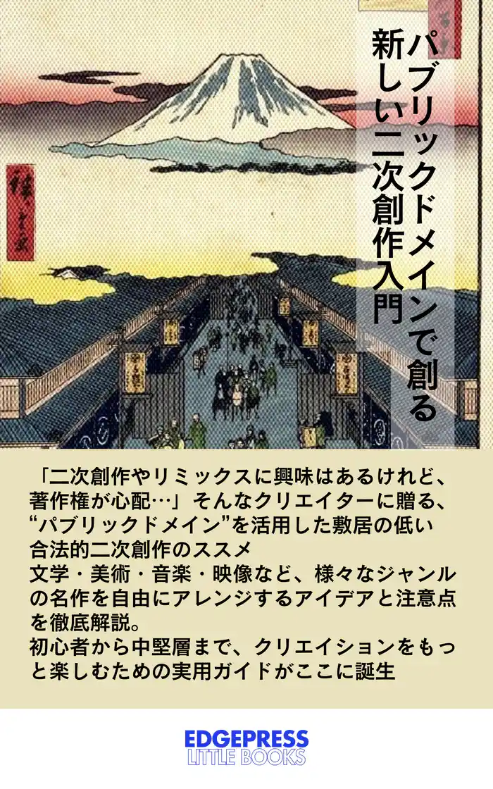 パブリックドメインで創る新しい二次創作入門