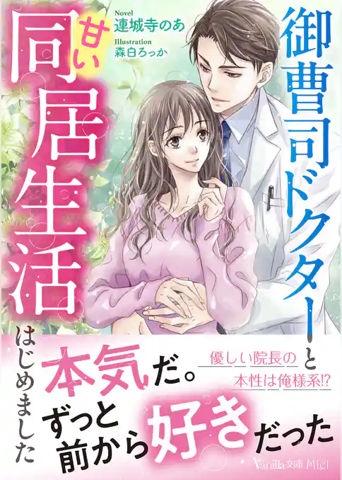 御曹司ドクターと甘い同居生活はじめました