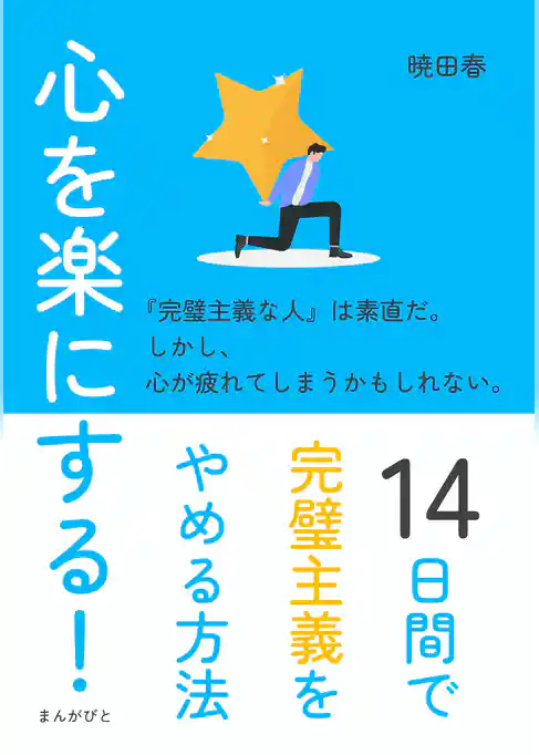 心を楽にする!14日間で完璧主義をやめる方法