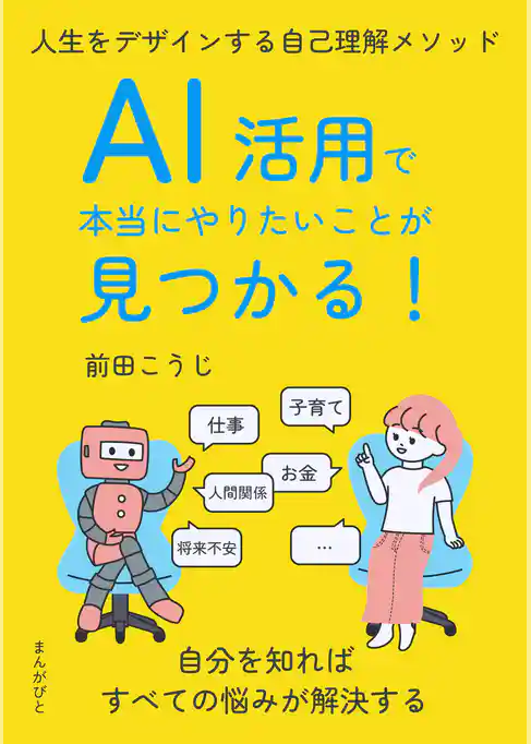 AI活用で本当にやりたいことが見つかる！人生をデザインする自己理解メソッド