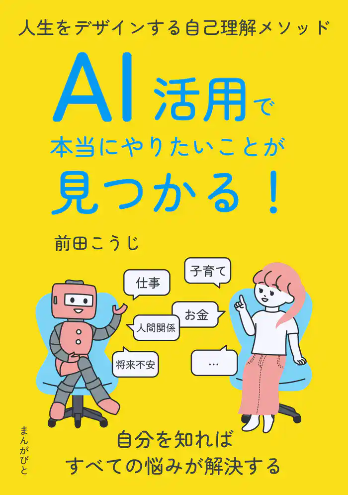 AI活用で本当にやりたいことが見つかる！人生をデザインする自己理解メソッド20分で読めるシリーズ