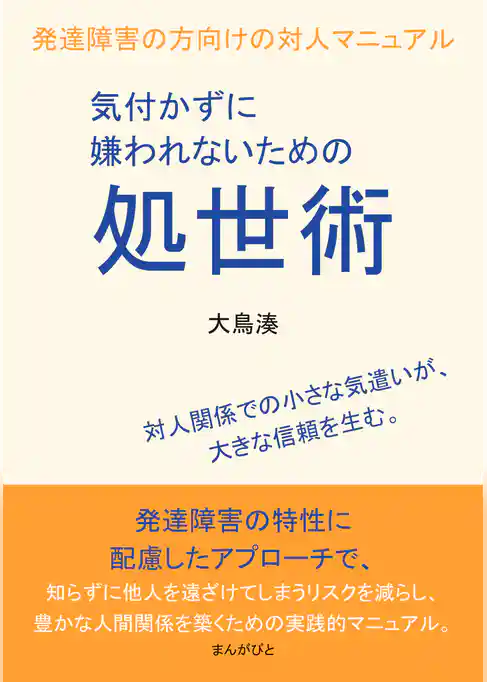 気付かずに嫌われないための処世術　発達障害の方向けの対人マニュアル