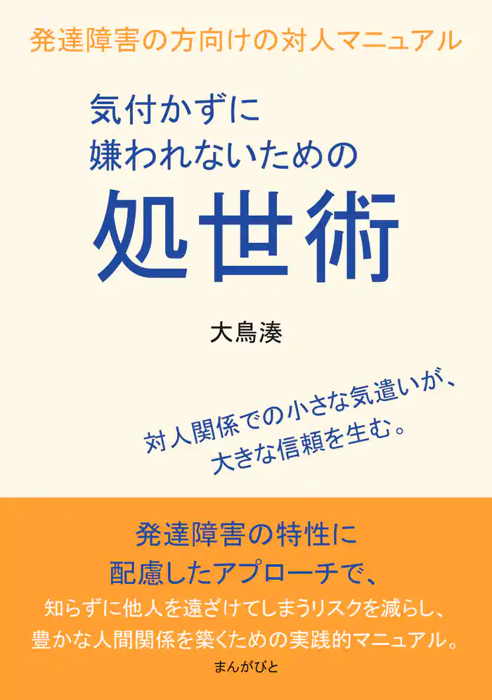 気付かずに嫌われないための処世術　発達障害の方向けの対人マニュアル20分で読めるシリーズ