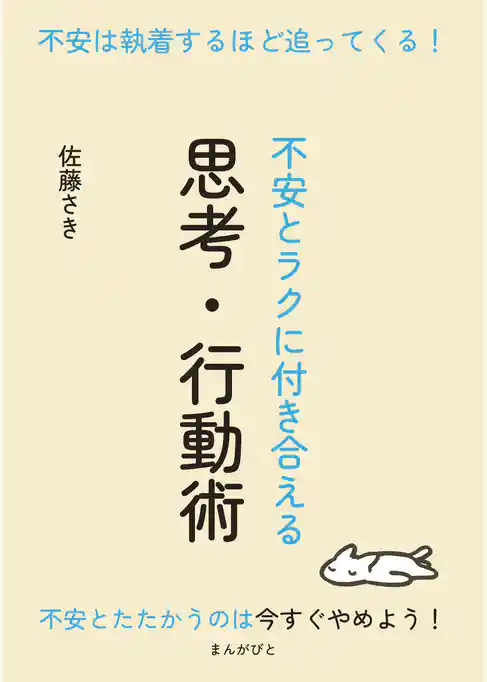 不安は執着するほど追ってくる！～不安とラクに付き合える思考・行動術～