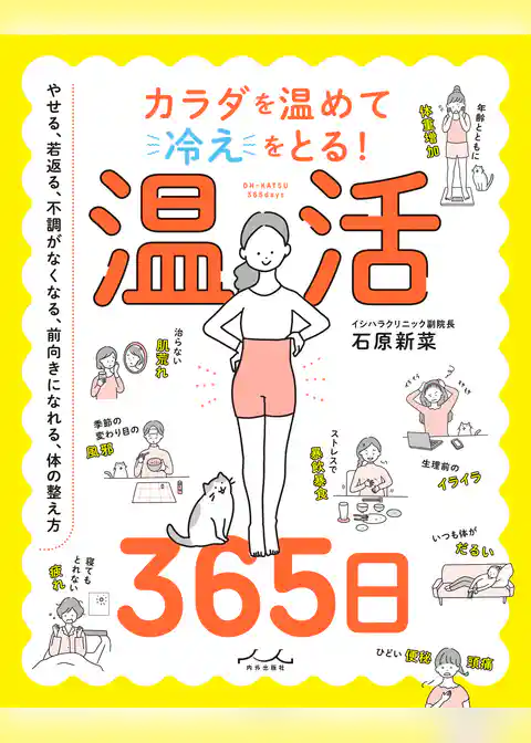 カラダを温めて冷えをとる！ 温活365日