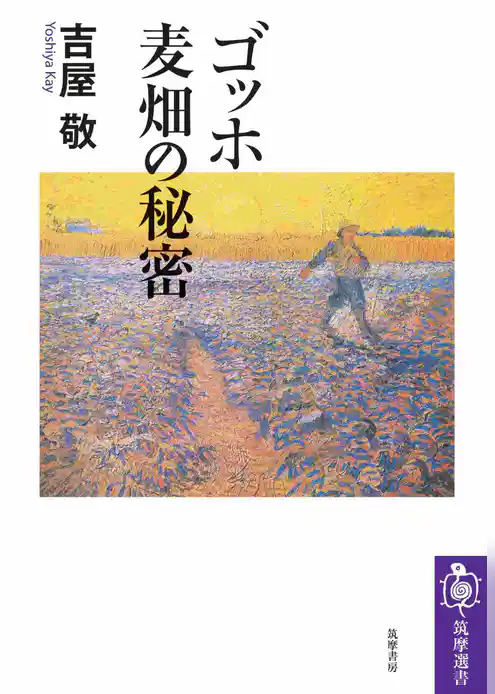 ゴッホ　麦畑の秘密