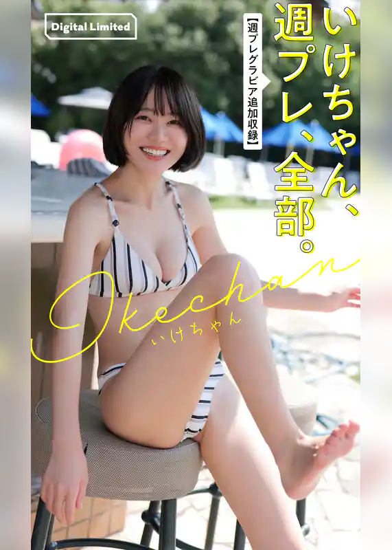 いけちゃん、週プレ、全部。【週プレグラビア追加収録】