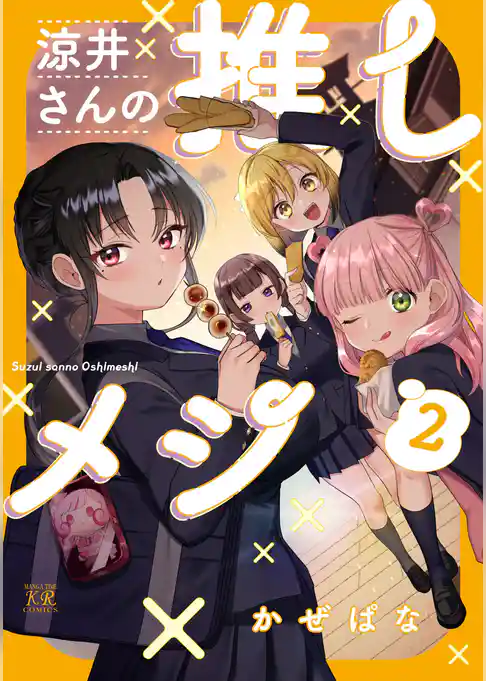 涼井さんの推しメシ