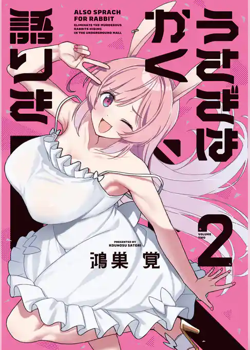 うさぎはかく語りき