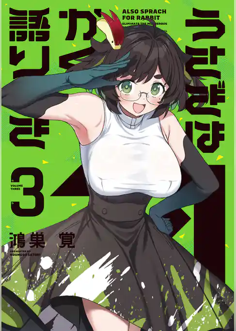 うさぎはかく語りき