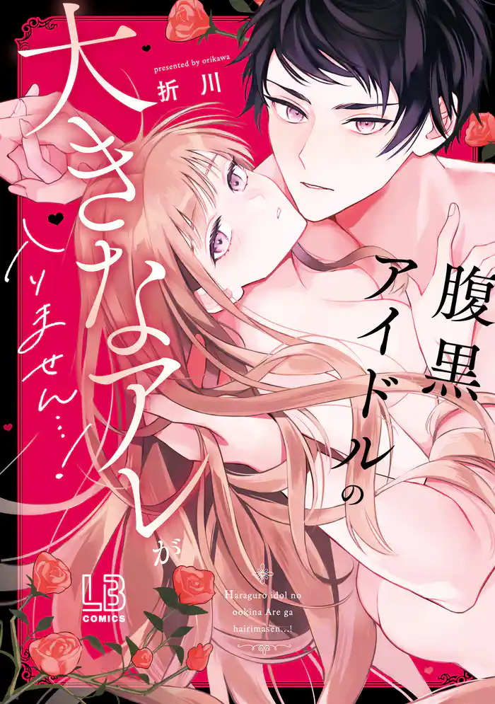 腹黒アイドルの大きなアレが入りません…!【電子限定描き下ろし付き】