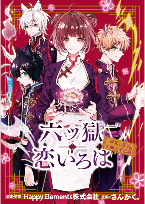 六ツ獄恋いろは 夢見る怪異と学園七不思議