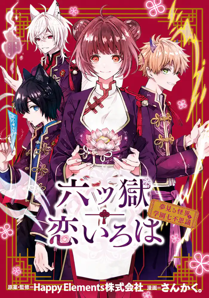六ツ獄恋いろは 夢見る怪異と学園七不思議