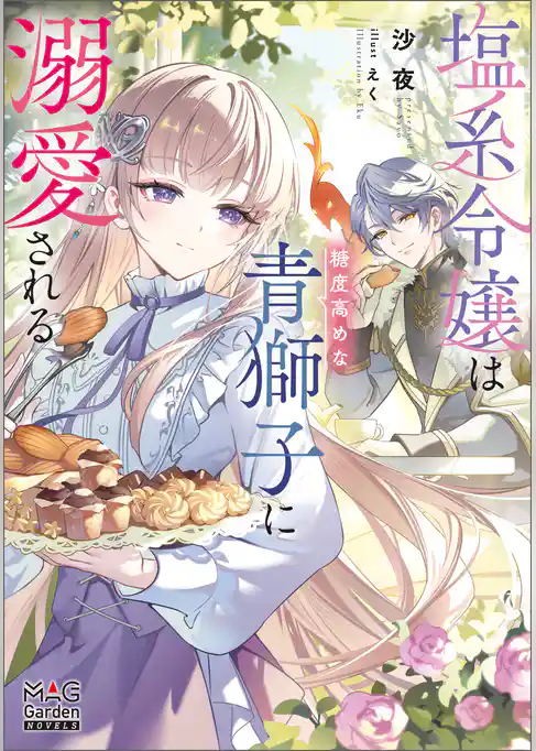 塩系令嬢は糖度高めな青獅子に溺愛される