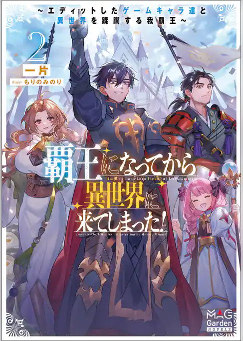 覇王になってから異世界に来てしまった！　～エディットしたゲームキャラ達と異世界を蹂躙する我覇王～