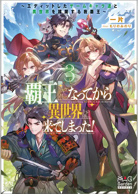 覇王になってから異世界に来てしまった！　～エディットしたゲームキャラ達と異世界を蹂躙する我覇王～