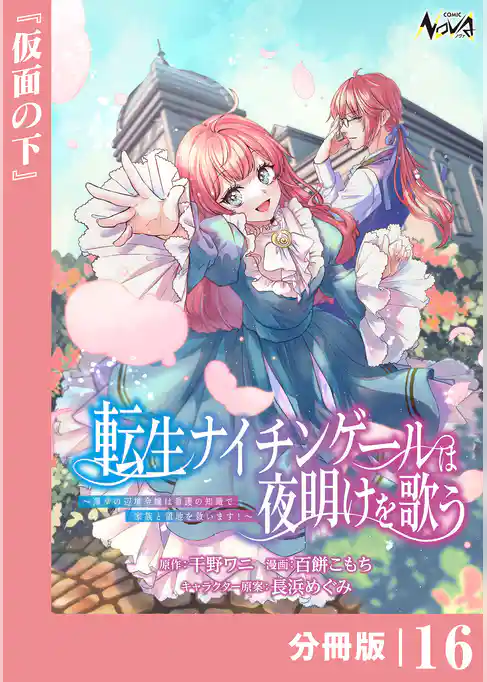 転生ナイチンゲールは夜明けを歌う～薄幸の辺境令嬢は看護の知識で家族と領地を救います！～【分冊版】