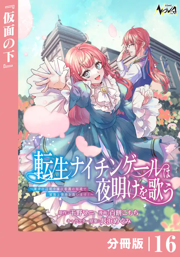 転生ナイチンゲールは夜明けを歌う~薄幸の辺境令嬢は看護の知識で家族と領地を救います!~【分冊版】(ノヴァコミックス)16