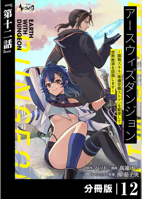 アースウィズダンジョン～固有スキル≪等価交換ストア≫を駆使して世界救済を目指します～【分冊版】