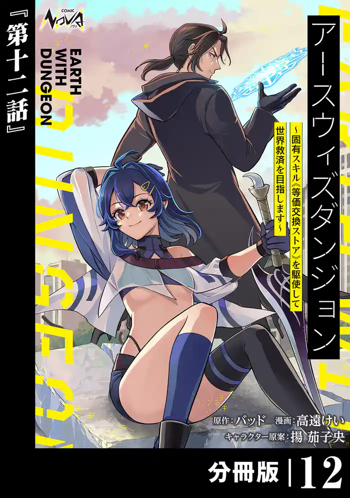 アースウィズダンジョン~固有スキル≪等価交換ストア≫を駆使して世界救済を目指します~【分冊版】(ノヴァコミックス)12