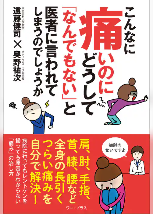 こんなに痛いのにどうして「なんでもない」と医者に言われてしまうのでしょうか