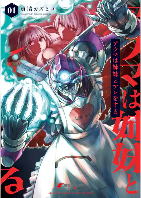 アクマは姉妹とアレをする